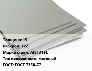 Лист нержавеющий 15 1х2 Сталь: AISI 316L Тип:матовый ГОСТ 7350-77